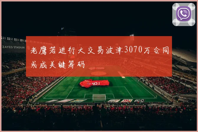 老鹰若进行大交易波津3070万合同或成关键筹码