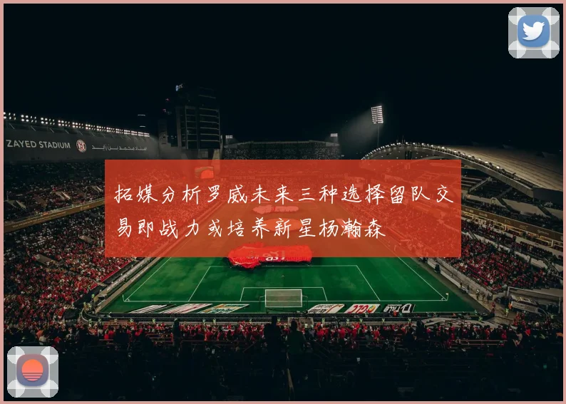 拓媒分析罗威未来三种选择留队交易即战力或培养新星杨瀚森