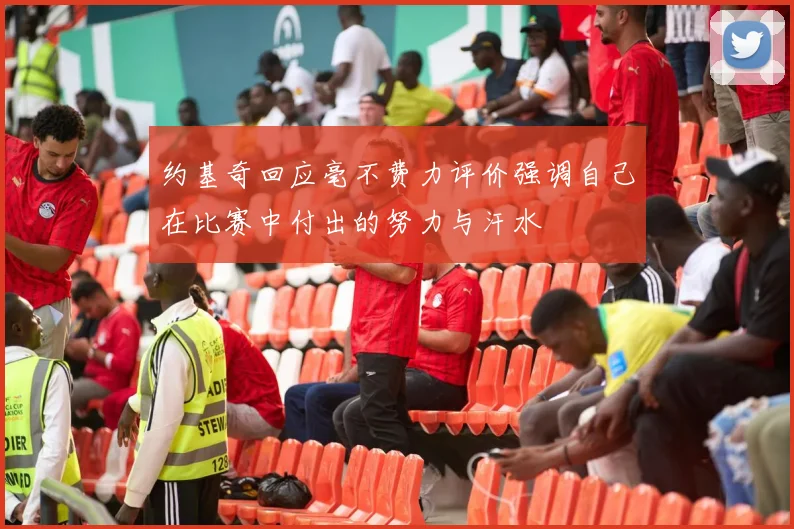 约基奇回应毫不费力评价强调自己在比赛中付出的努力与汗水
