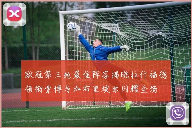 欧冠第三轮最佳阵容揭晓拉什福德领衔索博与加布里埃尔闪耀全场