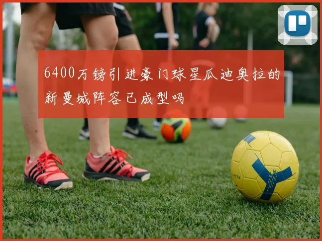6400万镑引进豪门球星瓜迪奥拉的新曼城阵容已成型吗