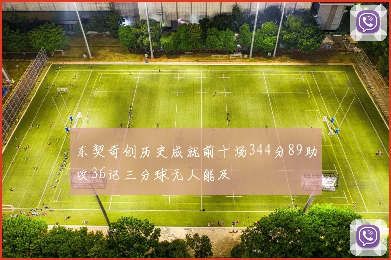 东契奇创历史成就前十场344分89助攻36记三分球无人能及