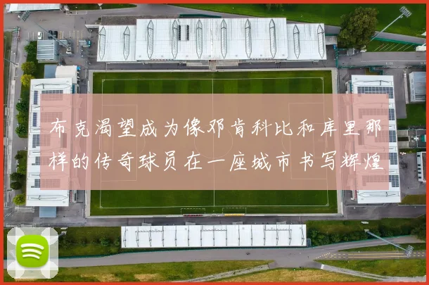 布克渴望成为像邓肯科比和库里那样的传奇球员在一座城市书写辉煌